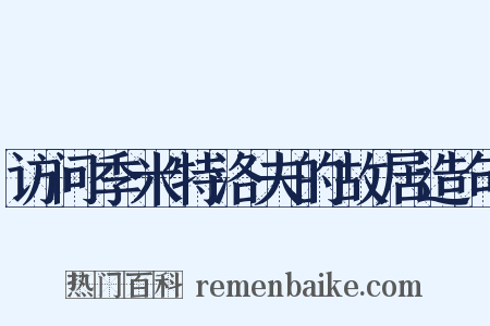 访问季米特洛夫的故居造句是什么意思的图片